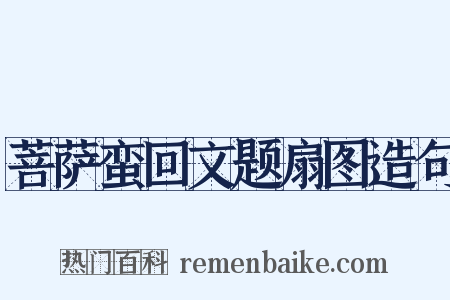 菩萨蛮回文题扇图造句是什么意思的图片